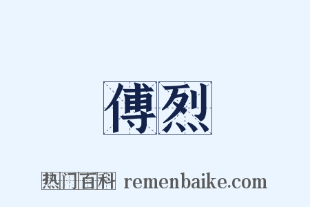 傅烈是什么意思的图片